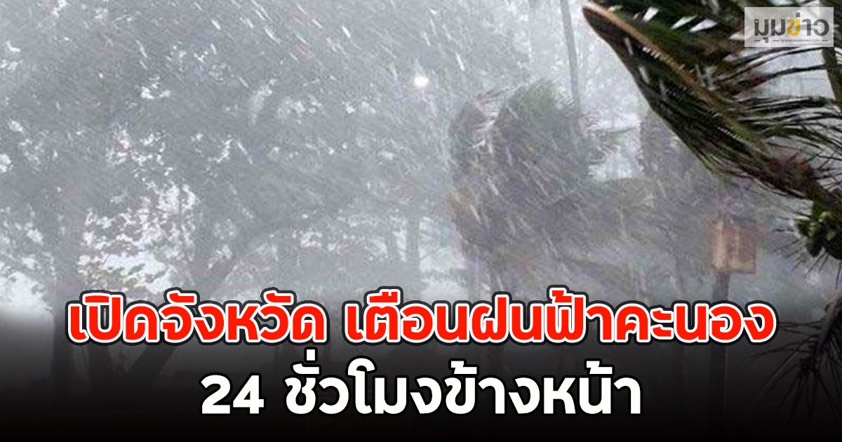 พรุ่งนี้ทั้งฝนทั้งหนาว! กรมอุตุฯเตือนจังหวัดรับมือ