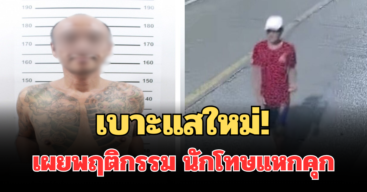 เบาะแสใหม่! เผยพฤติกรรม นักโทษแหกคุกนนทบุรี ระหว่างหลบหนี
