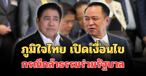 ชัดเจน! ภูมิใจไทย เปิดเงื่อนไข กรณีกล้าธรรมร่วมรัฐบาล