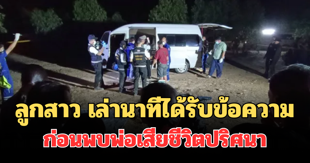 สะเทือนใจ! ลูกสาว เล่านาทีได้รับข้อความครั้งสุดท้าย ก่อนพบพ่อเสียชีวิตปริศนาในรถตู้