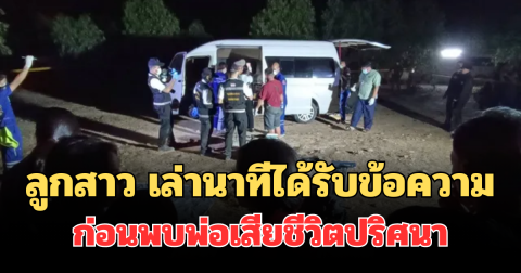 สะเทือนใจ! ลูกสาว เล่านาทีได้รับข้อความครั้งสุดท้าย ก่อนพบพ่อเสียชีวิตปริศนาในรถตู้