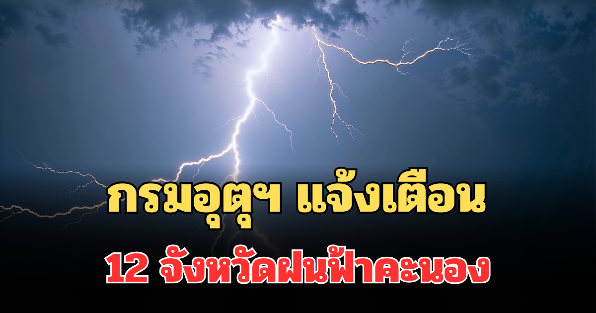 ประกาศแล้ว! กรมอุตุฯ แจ้งเตือน พบ 12 จังหวัดโดนเต็มๆ ฝนฟ้าคะนองพรุ่งนี้