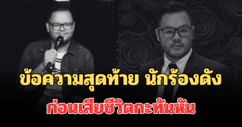 สุดเศร้า เปิดข้อความสุดท้าย นักร้องดัง ก่อนเสียชีวิตกะทันหัน