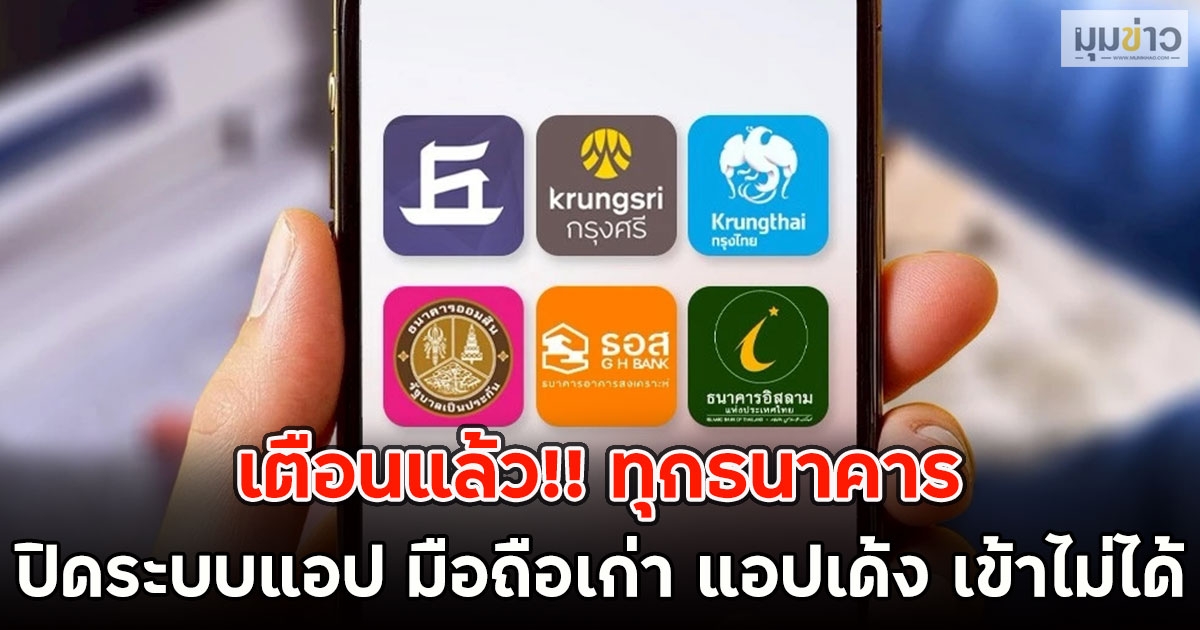 เตือนแล้ว!! ทุกธนาคาร ปิดระบบแอป มือถือเก่า แอปเด้ง เข้าไม่ได้