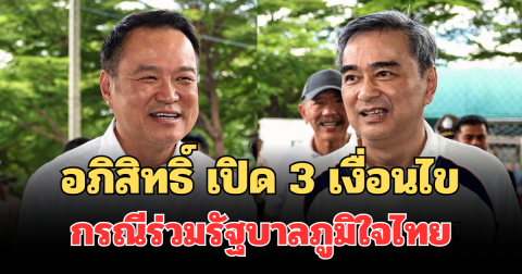 ชัดเจน! อภิสิทธิ์ เปิด 3 เงื่อนไข กรณีร่วมรัฐบาลภูมิใจไทย