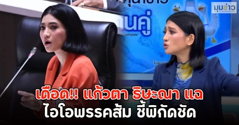 เดือด!! แก้วตา ธิษะณา แฉ ไอโอพรรคส้ม ชี้พิกัดชัด