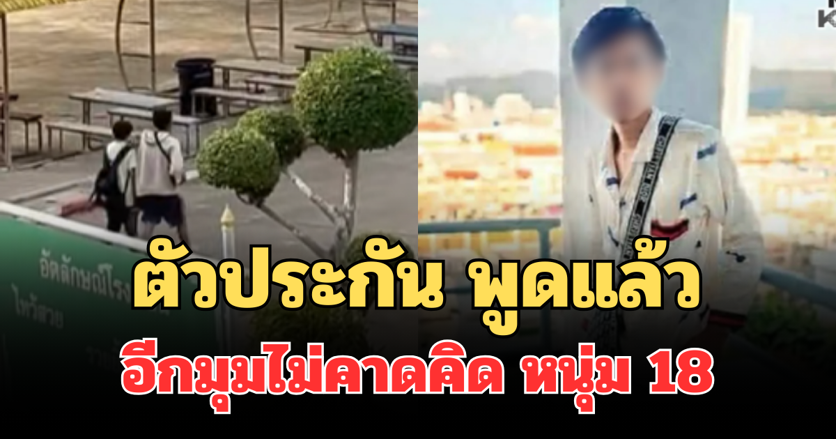 คดีพลิก! ตัวประกัน พูดแล้ว เปิดอีกมุมไม่คาดคิด หนุ่ม 18 บุก รร.พะตงฯ