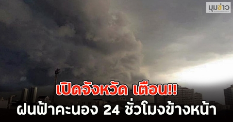 เปิดจังหวัด เตือนฝนฟ้าคะนอง 24 ชั่วโมงข้างหน้า