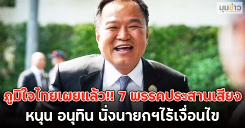 ภูมิใจไทยเผยแล้ว!! 7 พรรคประสานเสียงหนุน อนุทิน นั่งนายกฯไร้เงื่อนไข