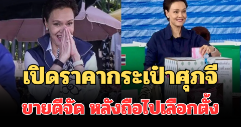 เกินคาด! เปิดราคากระเป๋าศุภจี ฟีเวอร์หนัก ขายดีจัด หลังถือไปเลือกตั้ง