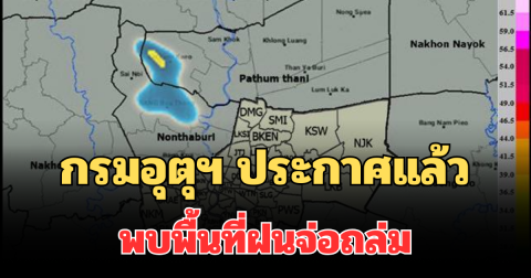 ด่วน โดนเต็มๆ! กรมอุตุฯ ประกาศแล้ว พบพื้นที่ฝนจ่อถล่มเย็นนี้ คาดนานกว่า 1 ชม.
