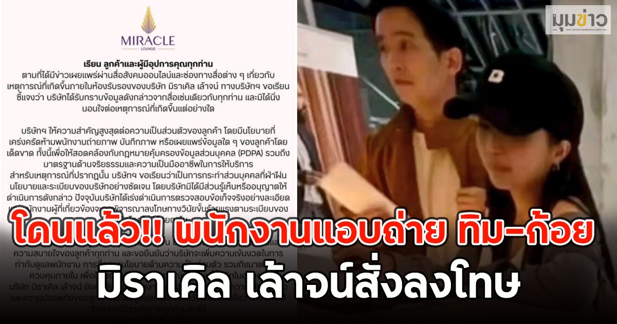 โดนแล้ว!! พนักงานแอบถ่าย ทิม-ก้อย มิราเคิล เล้าจน์สั่งลงโทษ