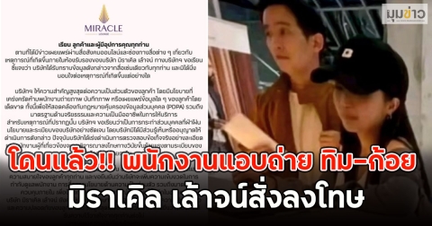 โดนแล้ว!! พนักงานแอบถ่าย ทิม-ก้อย มิราเคิล เล้าจน์สั่งลงโทษ