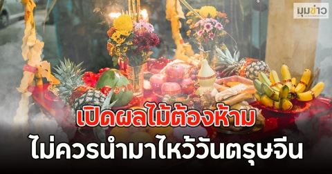 เปิดผลไม้ต้องห้าม ไม่ควรนำมาไหว้วันตรุษจีน