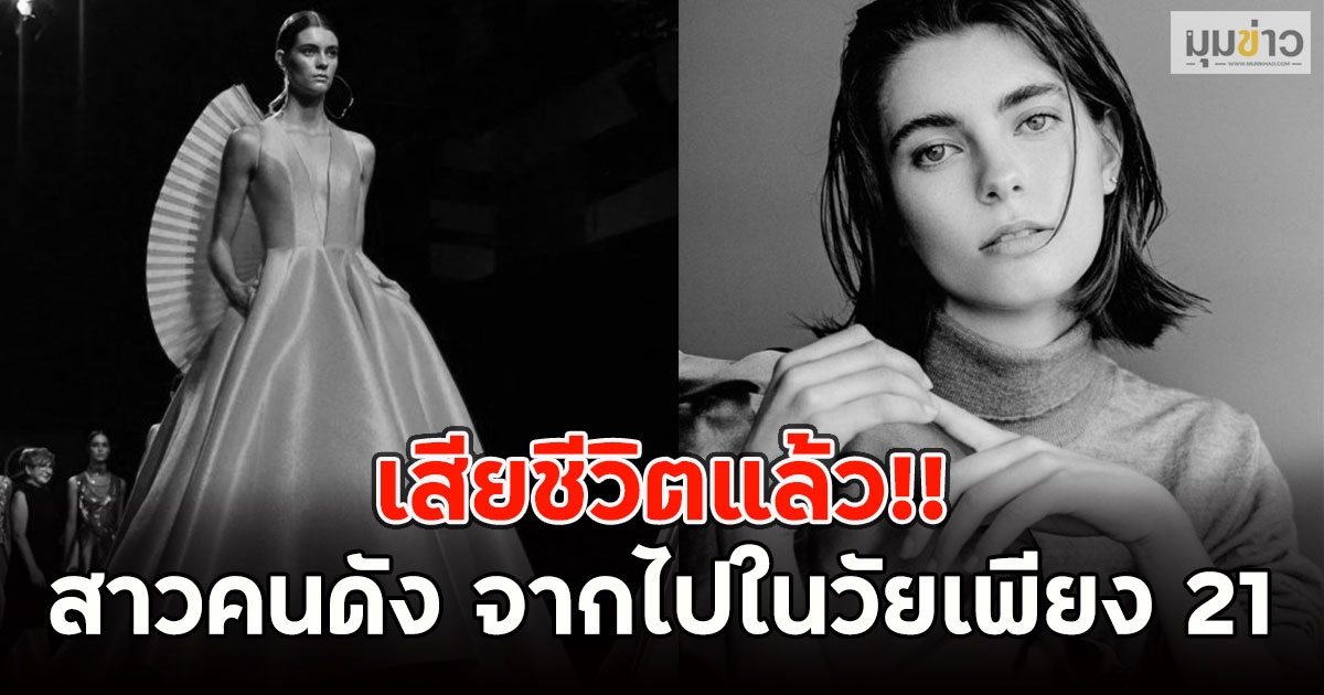 เสียชีวิตแล้ว!! สาวคนดัง จากไปในวัยเพียง 21 (ข่าวต่างประเทศ)