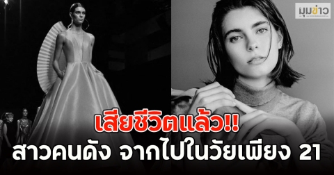 เสียชีวิตแล้ว!! สาวคนดัง จากไปในวัยเพียง 21 (ข่าวต่างประเทศ)