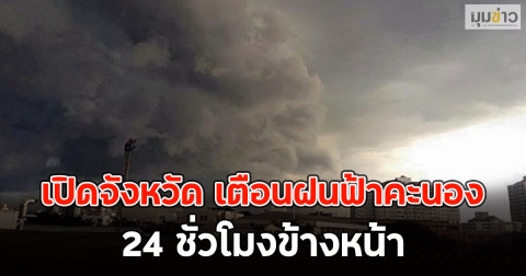 เปิดจังหวัด เตือนฝนฟ้าคะนอง 24 ชั่วโมงข้างหน้า