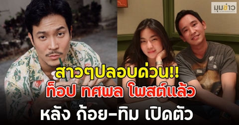 สาวๆปลอบด่วน!! ท็อป ทศพล โพสต์แล้ว หลัง ก้อย-ทิม เปิดตัว