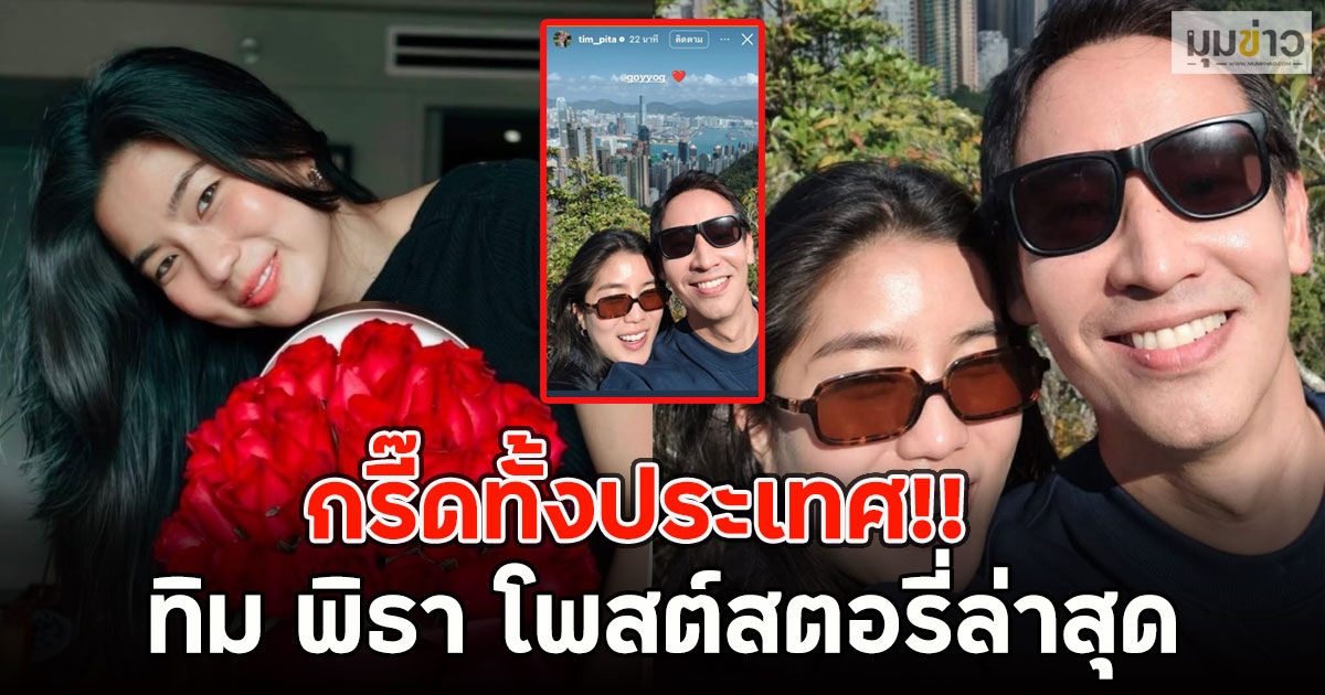 กรี๊ดทั้งประเทศ!! ทิม พิธา โพสต์สตอรี่ล่าสุด