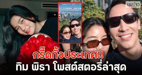 กรี๊ดทั้งประเทศ!! ทิม พิธา โพสต์สตอรี่ล่าสุด