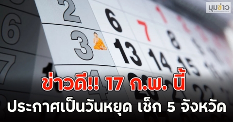 ข่าวดี!! 17 ก.พ. นี้ ประกาศเป็นวันหยุด เช็ก 5 จังหวัด