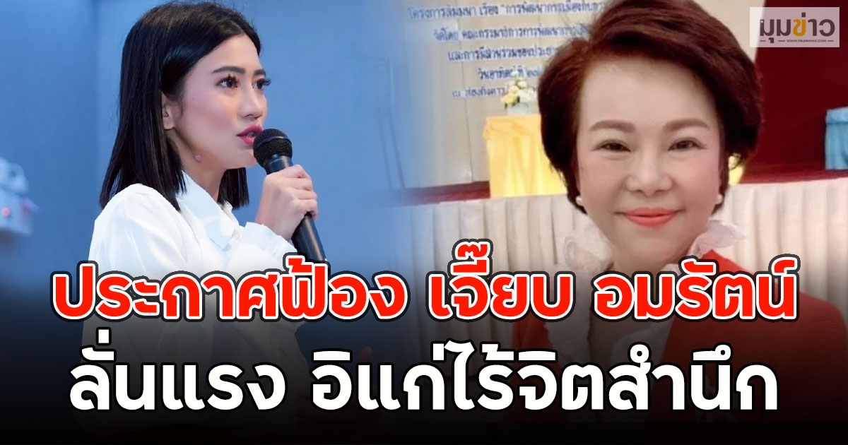 เดือด!! แก้วตา ธิษะณา ประกาศฟ้อง เจี๊ยบ อมรัตน์ ลั่นแรง อิแก่ไร้จิตสำนึก