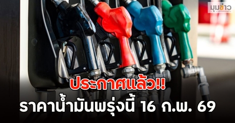 ประกาศแล้ว!! ราคาน้ำมันพรุ่งนี้ 16 ก.พ. 69