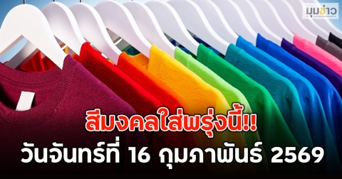 สีมงคลใส่พรุ่งนี้!! วันจันทร์ที่ 16 กุมภาพันธ์ 2569
