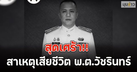 สุดเศร้า!! สาเหตุเสียชีวิต พ.ต.วัชรินทร์