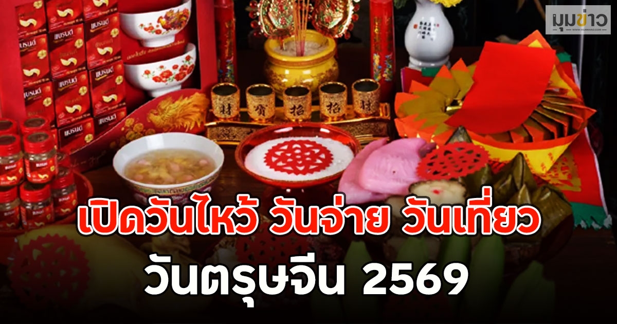 เปิดวันไหว้ วันจ่าย วันเที่ยว วันตรุษจีน 2569
