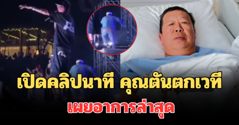 ใจหาย! เปิดคลิปนาที คุณตัน ภาสกรนที ตกเวทีสูง 2 เมตร หามส่งรพ.ด่วน เผยอาการล่าสุด