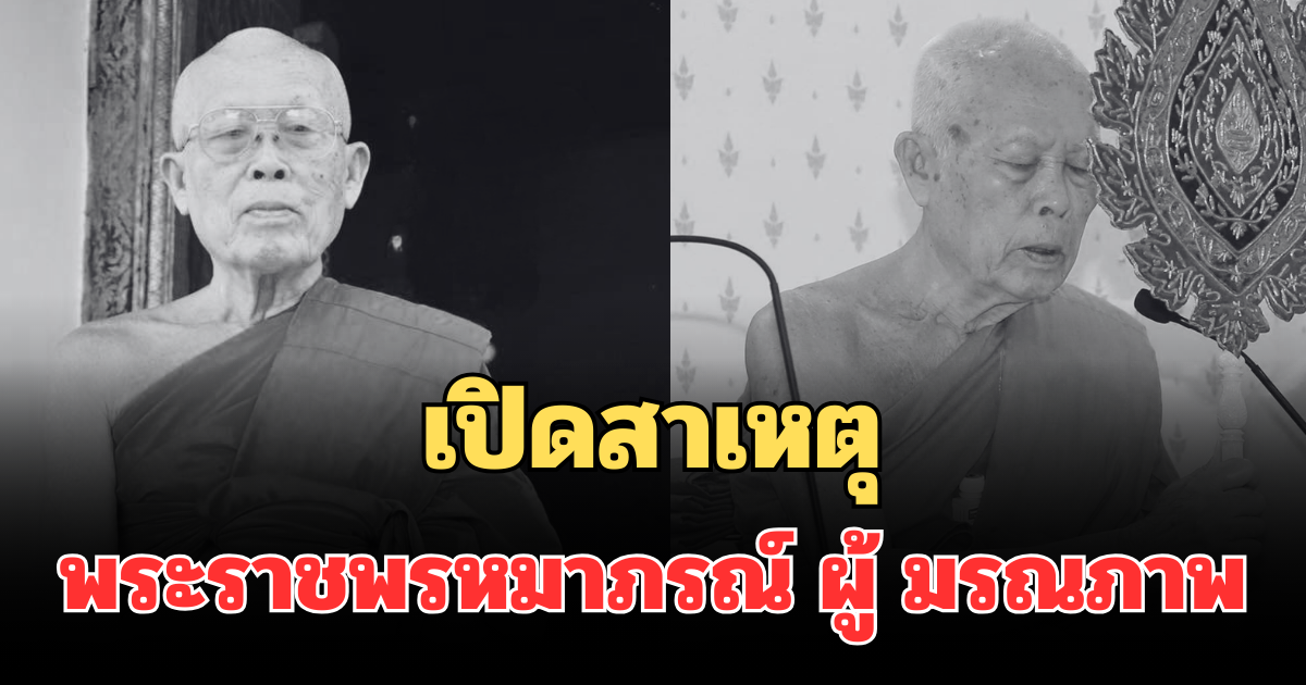 เปิดสาเหตุ พระราชพรหมาภรณ์ ผู้มีอายุพรรษากาลมากที่สุดในวัดยานนาวา มรณภาพ