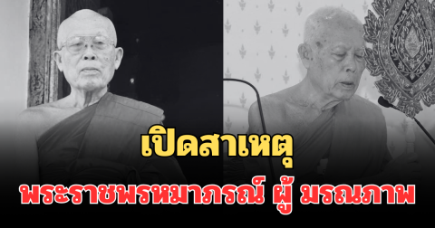 เปิดสาเหตุ พระราชพรหมาภรณ์ ผู้มีอายุพรรษากาลมากที่สุดในวัดยานนาวา มรณภาพ