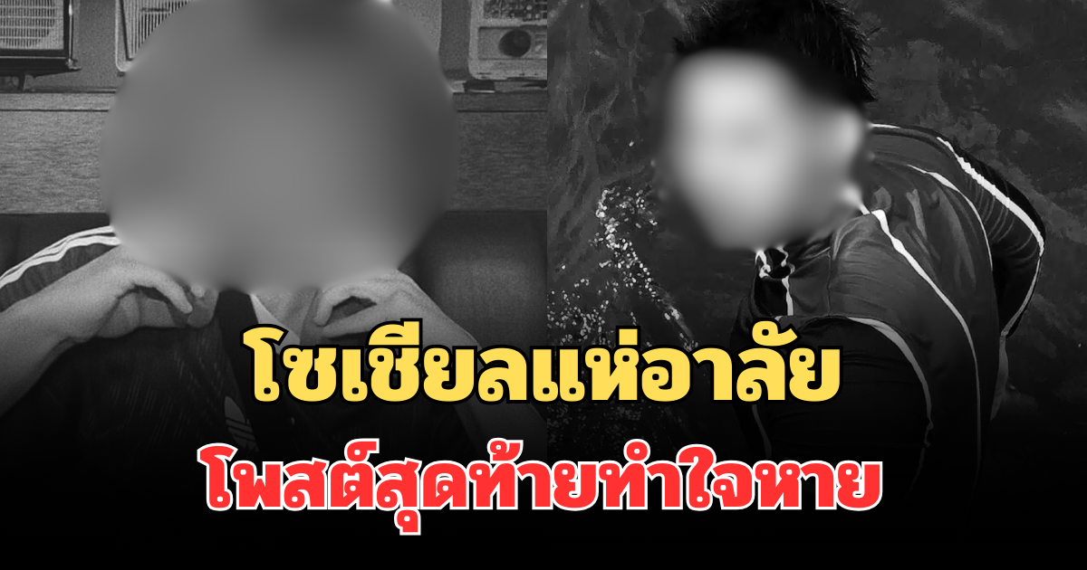 โซเชียลแห่อาลัย เผยโพสต์สุดท้ายทำใจหาย อินฟลูดังตัดกระเพาะ ก่อนเสียชีวิต
