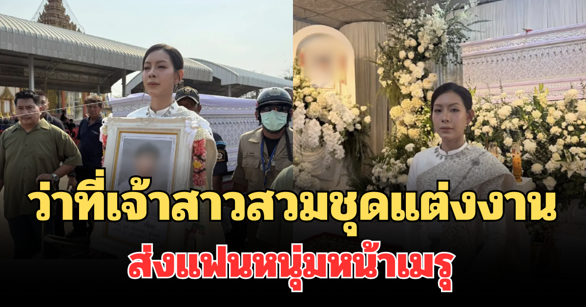 บีบหัวใจ! ว่าที่เจ้าสาวสวมชุดแต่งงาน ส่งแฟนหนุ่มหน้าเมรุ เผยภาพไม่คาดคิดทำสะเทือนใจทั้งงาน