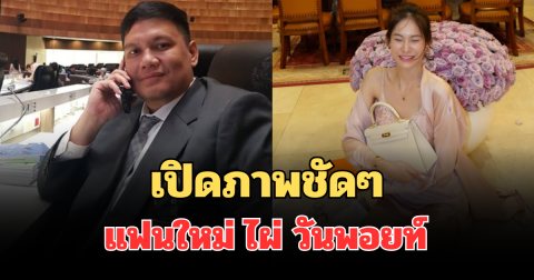 สวยมาก! เปิดภาพชัดๆแฟนใหม่ ไผ่ วันพอยท์ คลั่งรักออกสื่อ หวานจนโซเชียลฮือฮา