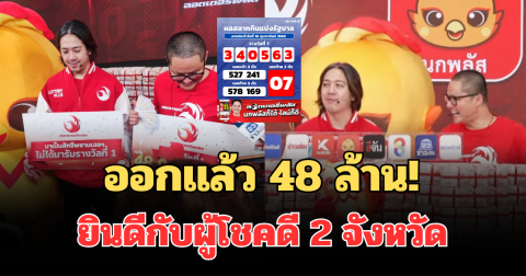 ออกเเล้ว 48 ล้าน! ยินดีกับผู้โชคดี 2 จังหวัด ถูกรางวัลที่ 1