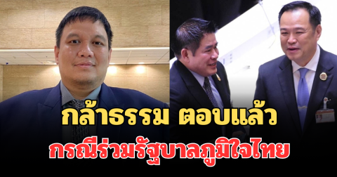 ไร้เงื่อนไข! กล้าธรรม ตอบแล้ว กรณีร่วมรัฐบาลภูมิใจไทย