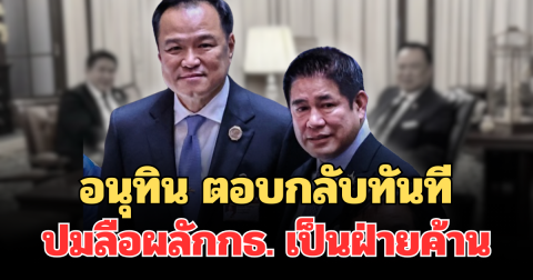 ชัดเจน! อนุทิน ตอบกลับทันที ปมลือผลักกล้าธรรมเป็นฝ่ายค้าน