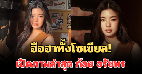 ฮือฮาทั้งโซเชียล! เปิดภาพล่าสุด ก้อย อรัชพร สวยจนแฟน ๆ แห่คอมเมนต์รัวๆ