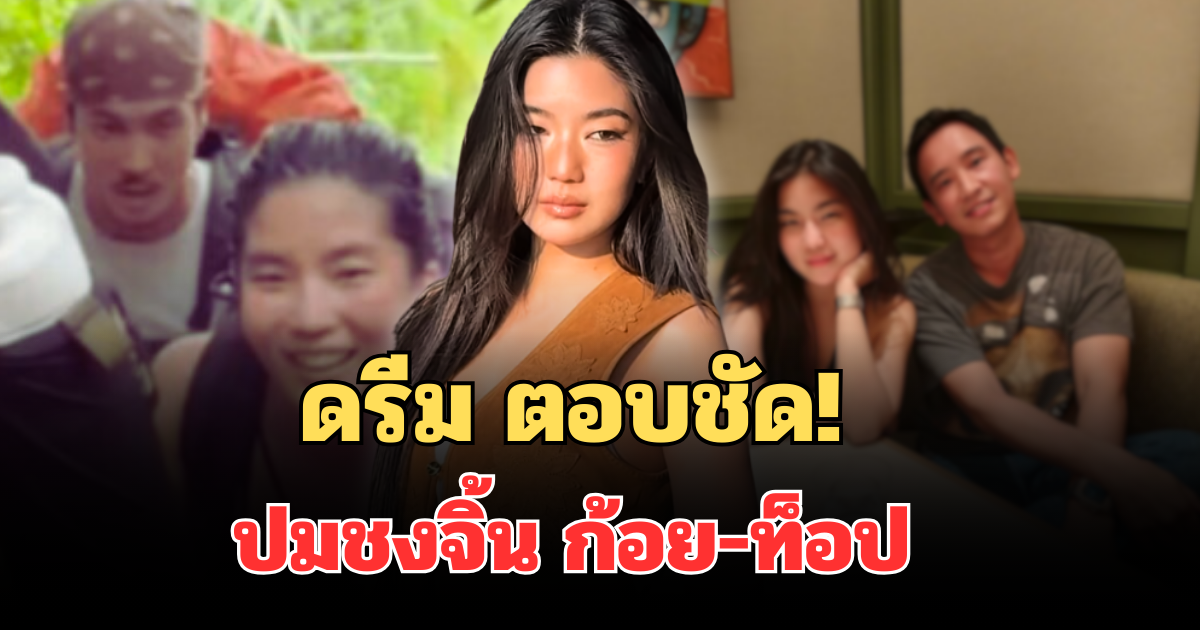 ดรีม ตอบชัด! ปมชงจิ้น ก้อย-ท็อป ก่อนเปิดตัวคบทิม พิธา
