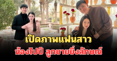 เปิดภาพแฟนสาวคนสวย น้องไปป์ ลูกชายยิ่งลักษณ์ ทำโซเชียลฮือฮา