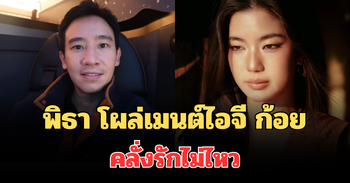 โซเชียลคอมเมนต์สนั่น! ทิม พิธา โผล่เมนต์ไอจี ก้อย คลั่งรักไม่ไหว