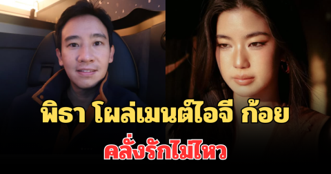 โซเชียลคอมเมนต์สนั่น! ทิม พิธา โผล่เมนต์ไอจี ก้อย คลั่งรักไม่ไหว