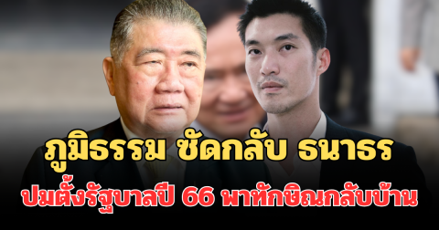 เดือด! ภูมิธรรม ซัดกลับ ธนาธร ปมตั้งรัฐบาลปี 66 พาทักษิณกลับบ้าน