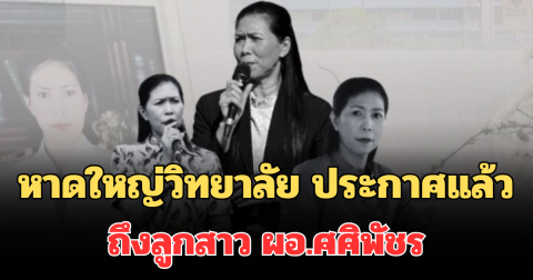 โรงเรียนหาดใหญ่วิทยาลัย ประกาศแล้ว ถึงลูกสาว ผอ.ศศิพัชร ปมหนุ่ม 18 บุกยิงรร.พะตงฯ