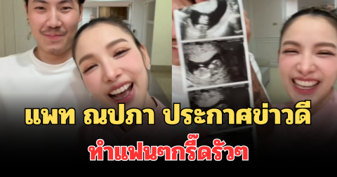 โซเชียลฮือฮา! แพท ณปภา ประกาศข่าวดี ทำแฟนๆกรี๊ดรัวๆ