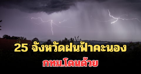 ประกาศแล้ว! กรมอุตุฯ แจ้งเตือนพรุ่งนี้ พบ 25 จังหวัดฝนฟ้าคะนอง กทม.โดนด้วย