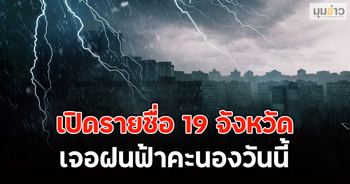 เปิดรายชื่อ 19 จังหวัด เจอฝนฟ้าคะนองวันนี้
