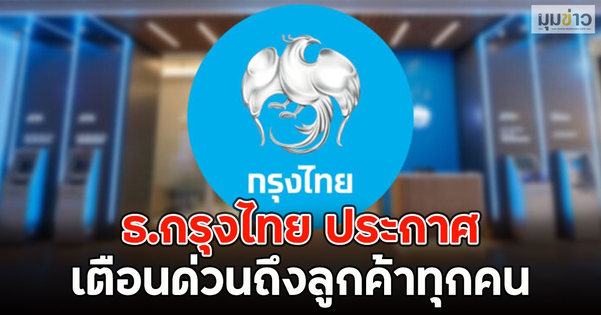 ธ.กรุงไทย ประกาศเตือนด่วนถึงลูกค้าทุกคน